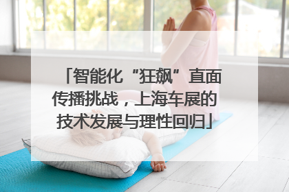 智能化“狂飙”直面传播挑战，上海车展的技术发展与理性回归