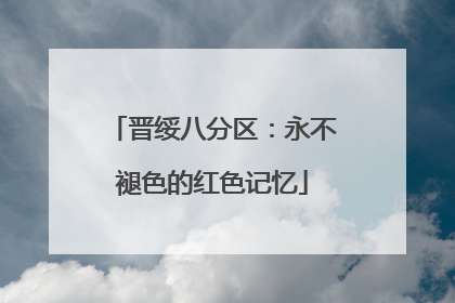 晋绥八分区：永不褪色的红色记忆