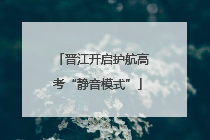 晋江开启护航高考“静音模式”