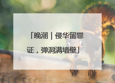 晚潮｜侵华留罪证，弹洞满墙壁