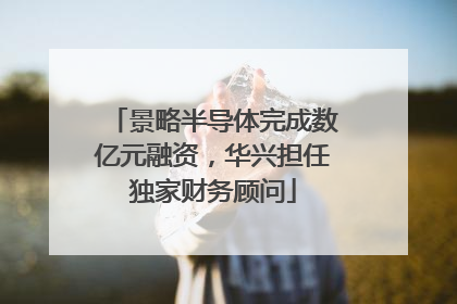 景略半导体完成数亿元融资，华兴担任独家财务顾问