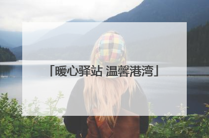 暖心驿站 温馨港湾