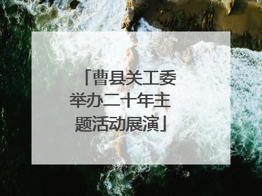 曹县关工委举办二十年主题活动展演