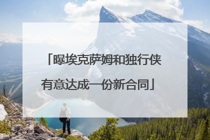 曝埃克萨姆和独行侠有意达成一份新合同