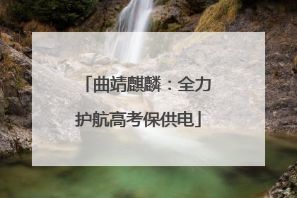 曲靖麒麟：全力护航高考保供电