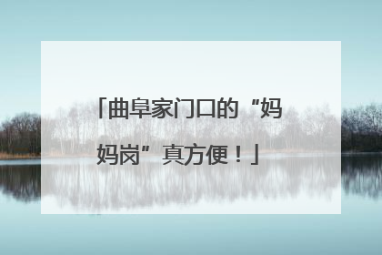 曲阜家门口的“妈妈岗”真方便！