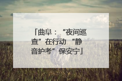 曲阜：“夜间巡查”在行动 “静音护考”保安宁