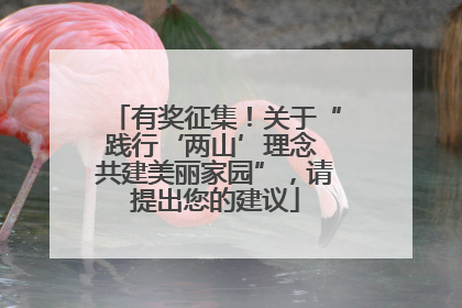 有奖征集！关于“践行‘两山’理念 共建美丽家园”，请提出您的建议
