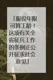 服役年限可算工龄！这项有关全省征兵工作的条例正公开征求社会意见