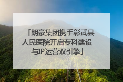 朗豪集团携手彰武县人民医院开启专科建设与IP运营双引擎