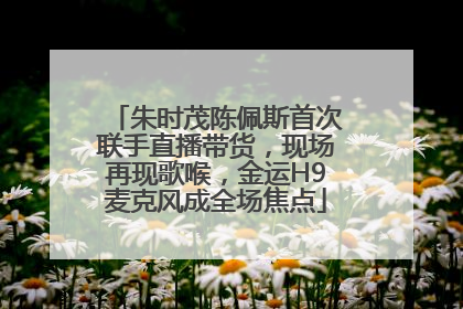 朱时茂陈佩斯首次联手直播带货，现场再现歌喉，金运H9麦克风成全场焦点