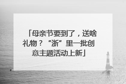 母亲节要到了，送啥礼物？“浙”里一批创意主题活动上新