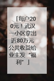 每户200元！武汉一小区拿出近80万元公共收益给业主发“福利”