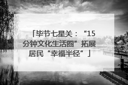 毕节七星关：“15分钟文化生活圈”拓展居民“幸福半径”