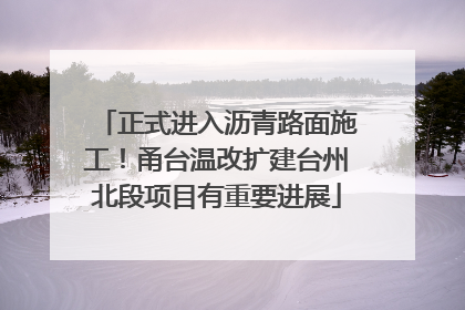 正式进入沥青路面施工！甬台温改扩建台州北段项目有重要进展