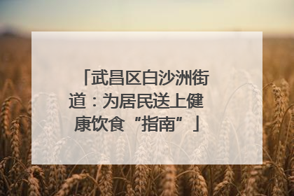 武昌区白沙洲街道：为居民送上健康饮食“指南”