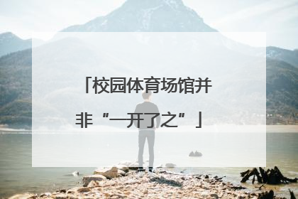 校园体育场馆并非“一开了之”