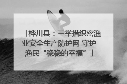 桦川县：三举措织密渔业安全生产防护网 守护渔民“稳稳的幸福”