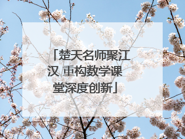 楚天名师聚江汉 重构数学课堂深度创新