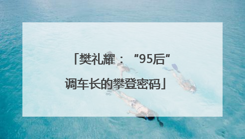 樊礼耀：“95后”调车长的攀登密码