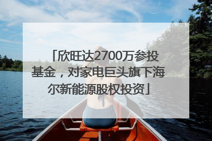 欣旺达2700万参投基金，对家电巨头旗下海尔新能源股权投资