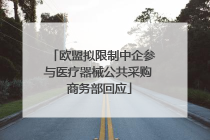 欧盟拟限制中企参与医疗器械公共采购 商务部回应
