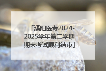 濮阳医专2024-2025学年第二学期期末考试顺利结束