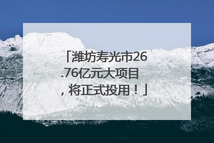 潍坊寿光市26.76亿元大项目，将正式投用！