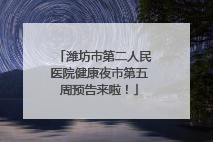 潍坊市第二人民医院健康夜市第五周预告来啦！