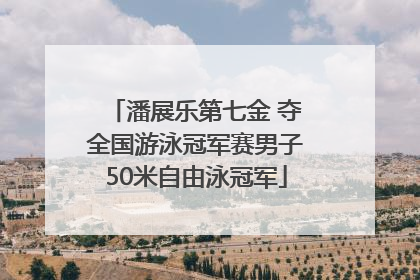 潘展乐第七金 夺全国游泳冠军赛男子50米自由泳冠军
