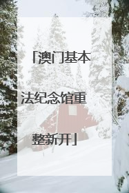 澳门基本法纪念馆重整新开