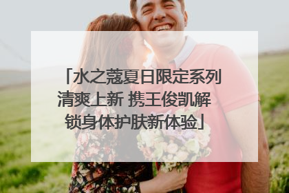 水之蔻夏日限定系列清爽上新 携王俊凯解锁身体护肤新体验