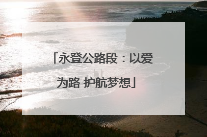 永登公路段：以爱为路 护航梦想