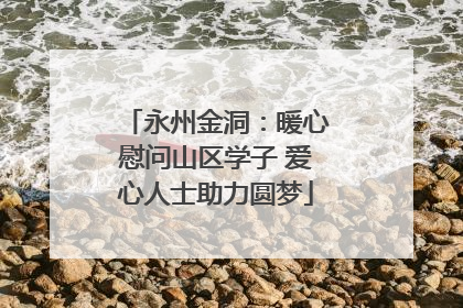 永州金洞：暖心慰问山区学子 爱心人士助力圆梦