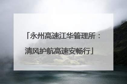 永州高速江华管理所：清风护航高速安畅行