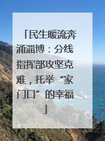 民生暖流奔涌淄博：分线指挥部攻坚克难，托举“家门口”的幸福