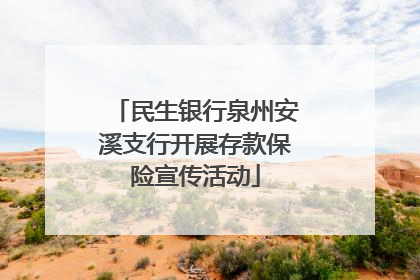民生银行泉州安溪支行开展存款保险宣传活动