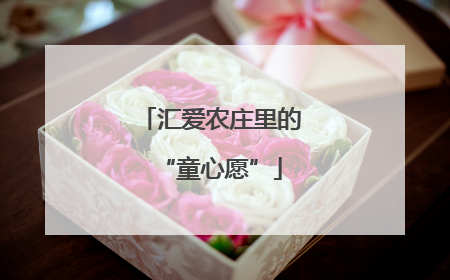 汇爱农庄里的“童心愿”