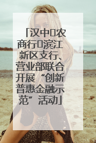 汉中‬农商行‬滨江新区支行、营业部联合开展“创新普惠金融示范”活动