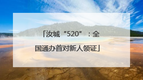 汝城“520”：全国通办首对新人领证