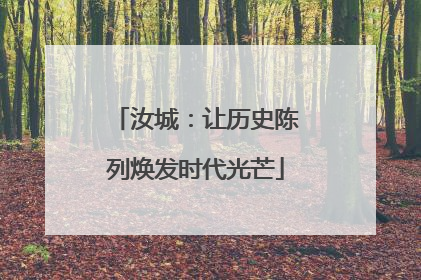 汝城：让历史陈列焕发时代光芒
