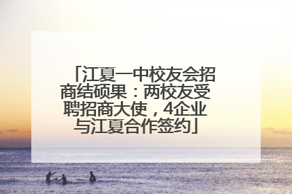 江夏一中校友会招商结硕果：两校友受聘招商大使，4企业与江夏合作签约