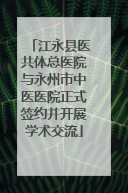 江永县医共体总医院与永州市中医医院正式签约并开展学术交流