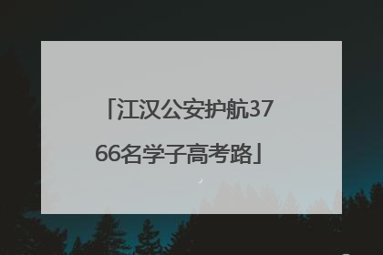 江汉公安护航3766名学子高考路