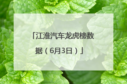 江淮汽车龙虎榜数据（6月3日）
