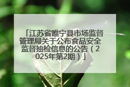 江苏省睢宁县市场监督管理局关于公布食品安全监督抽检信息的公告（2025年第2期）