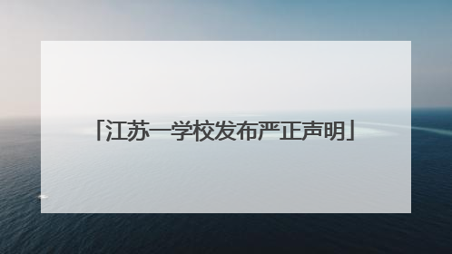 江苏一学校发布严正声明
