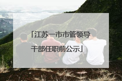 江苏一市市管领导干部任职前公示