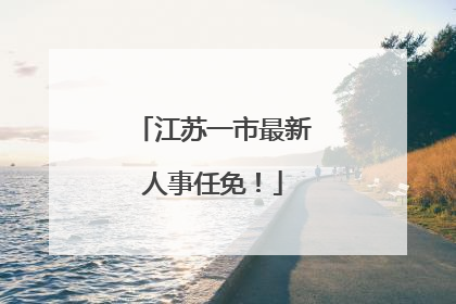 江苏一市最新人事任免！
