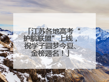 江苏各地高考“护航联盟”上线，祝学子圆梦今夏、金榜题名！